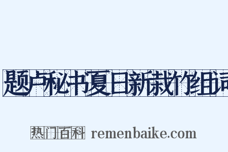 题卢秘书夏日新栽竹组词是什么意思的图片